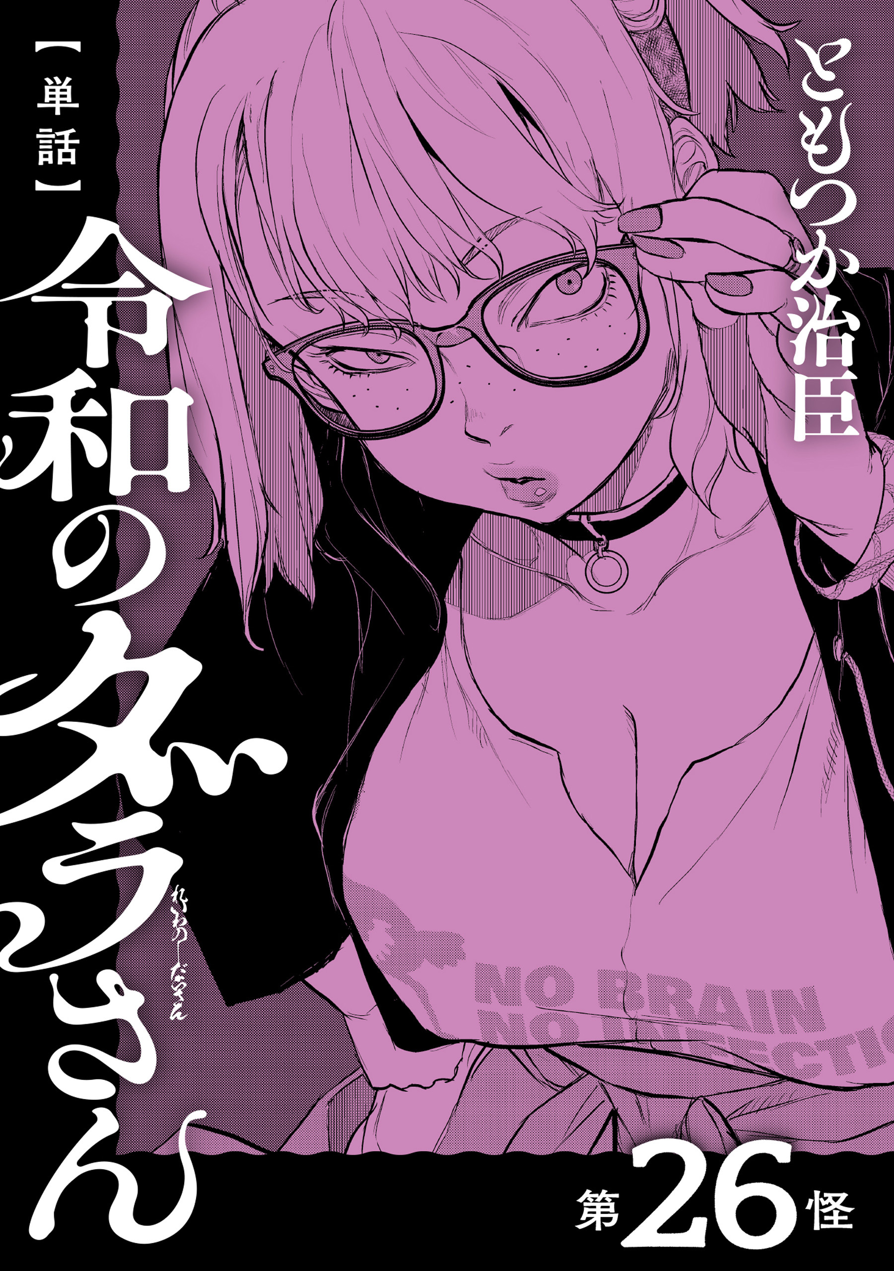 【単話】令和のダラさん　第26怪