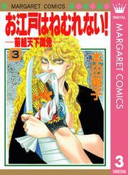 お江戸はねむれない！―菊組天下御免― 3