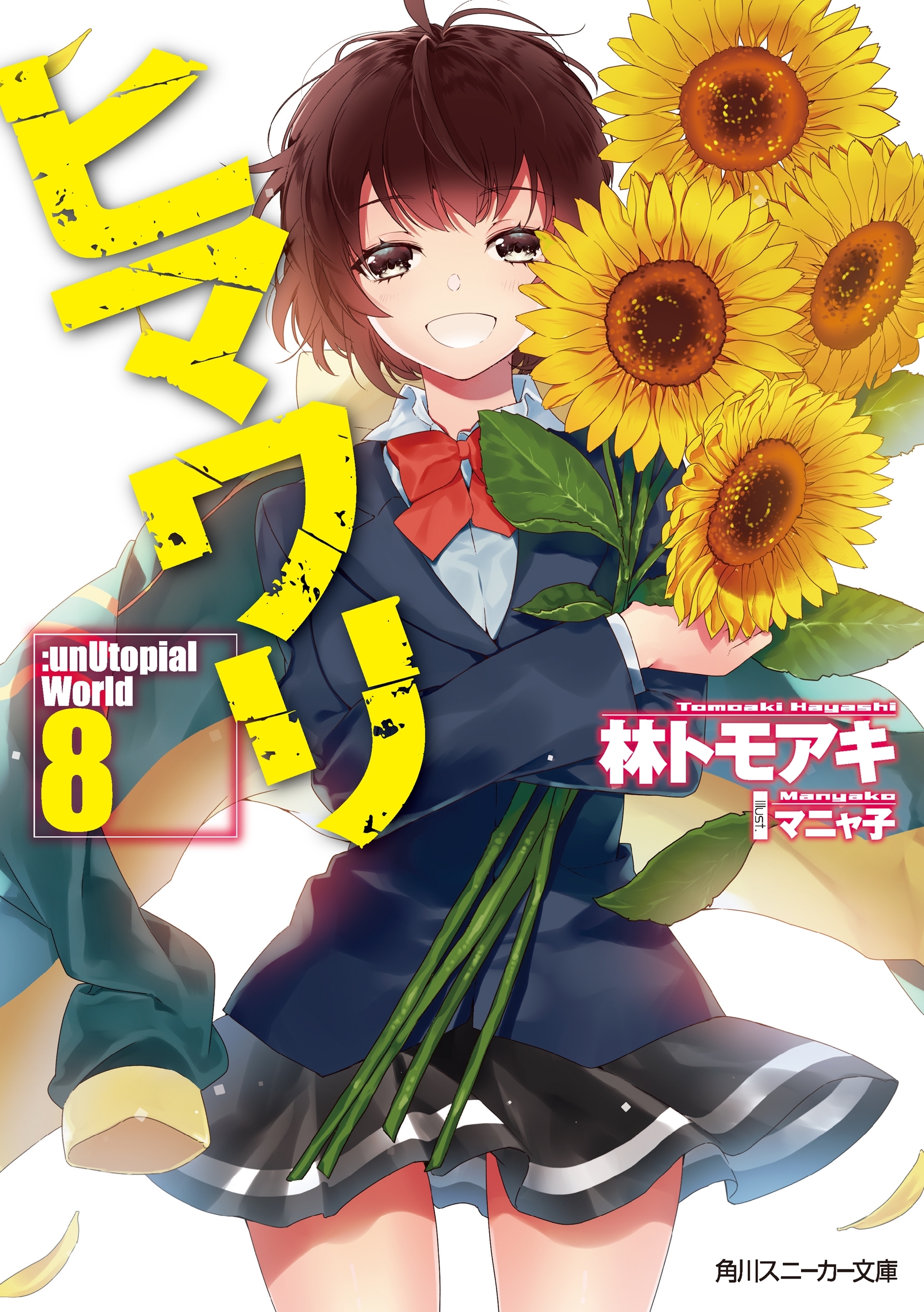 ヒマワリ:unUtopial World
