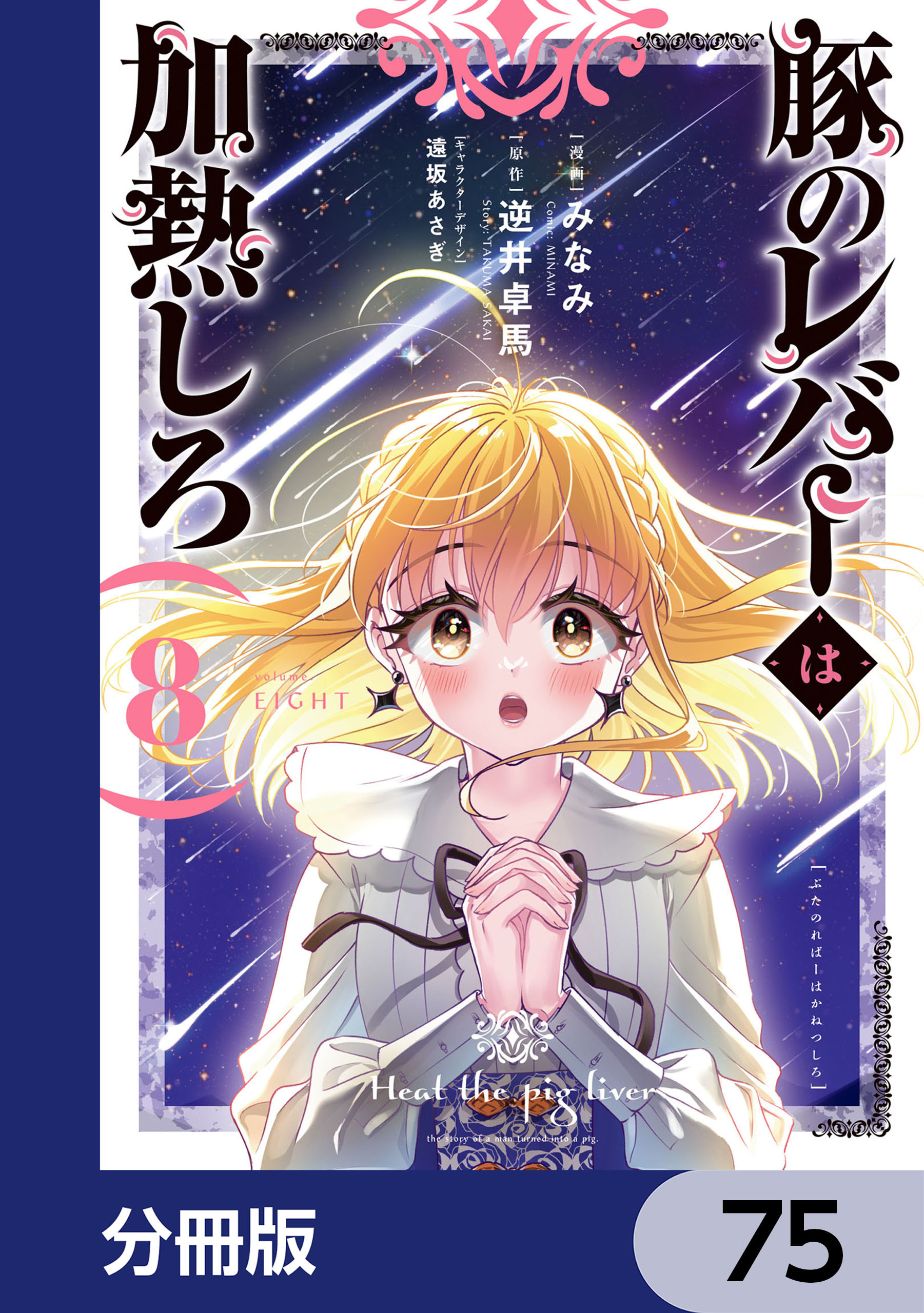 豚のレバーは加熱しろ【分冊版】　75