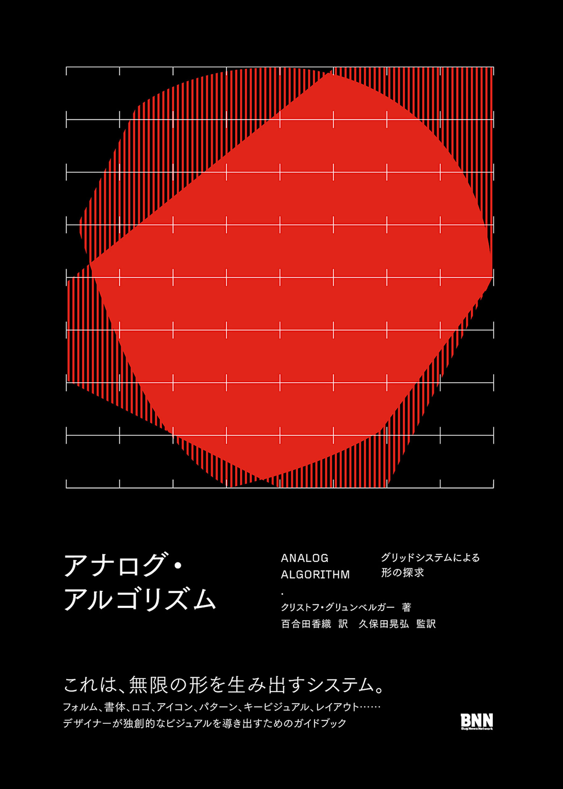 ANALOG ALGORITHM　アナログ・アルゴリズム　グリッドシステムによる形の探求