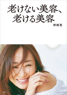 老けない美容、老ける美容