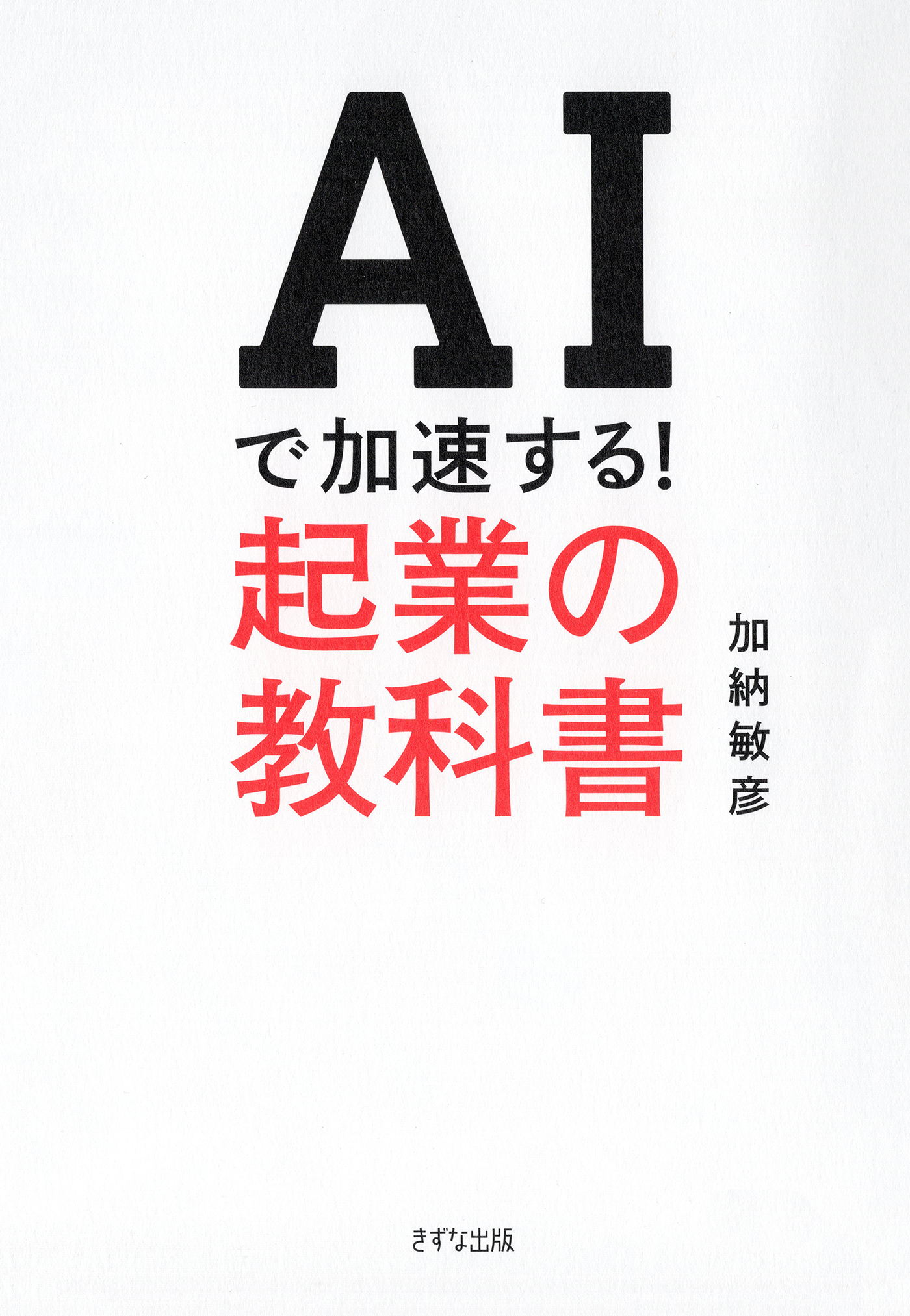 AIで加速する！ 起業の教科書（きずな出版）