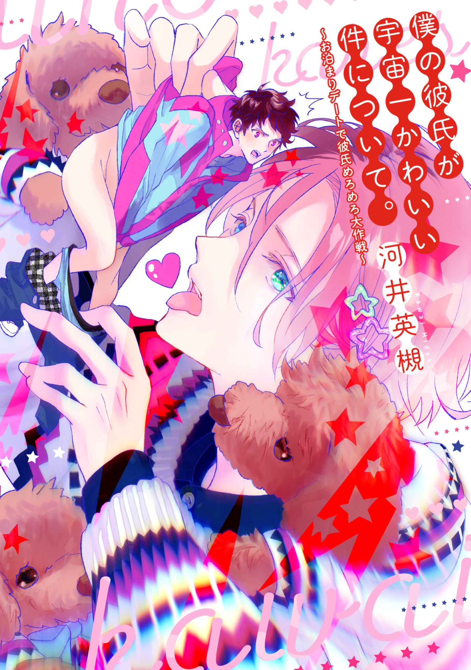 僕の彼氏が宇宙一かわいい件について。～お泊まりデートで彼氏めろめろ大作戦～