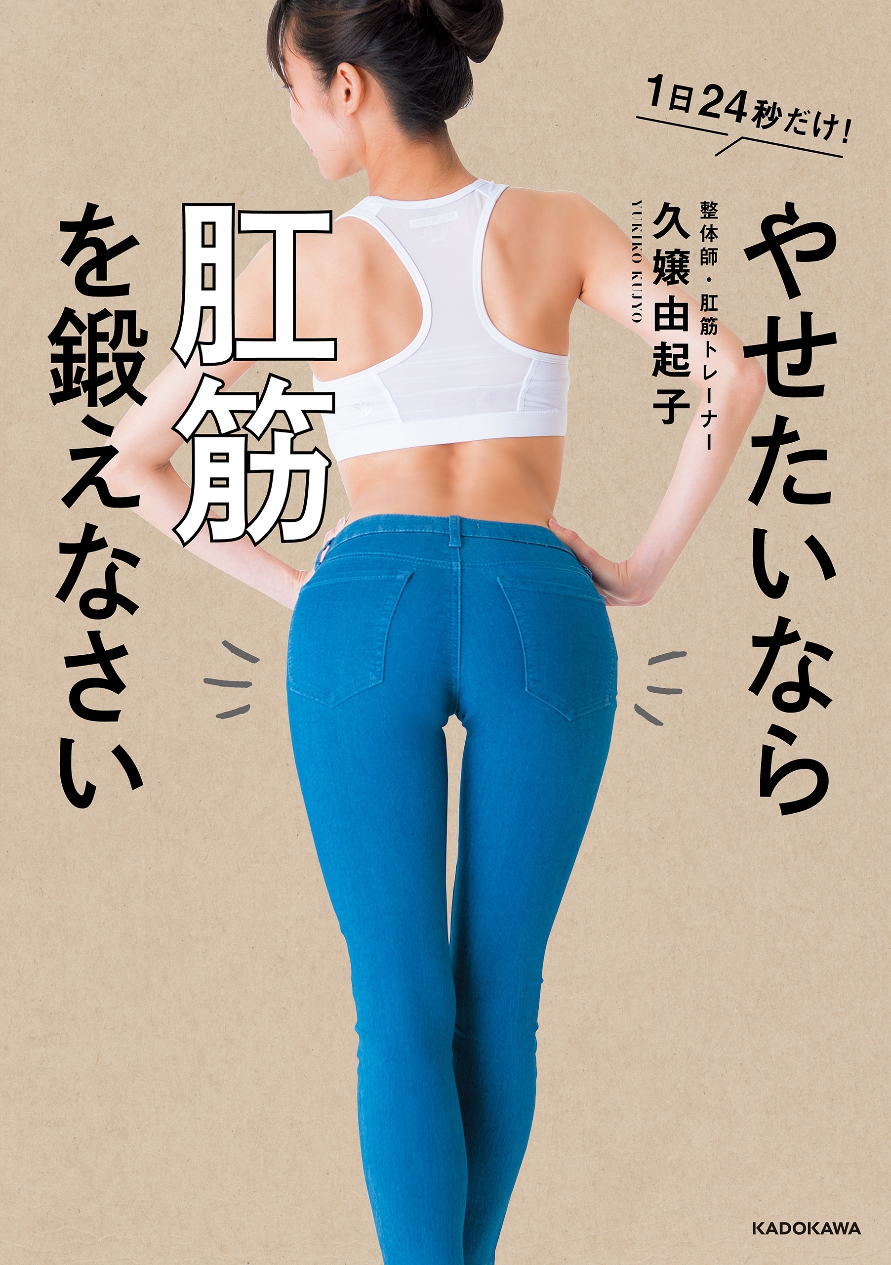 やせたいなら肛筋を鍛えなさい