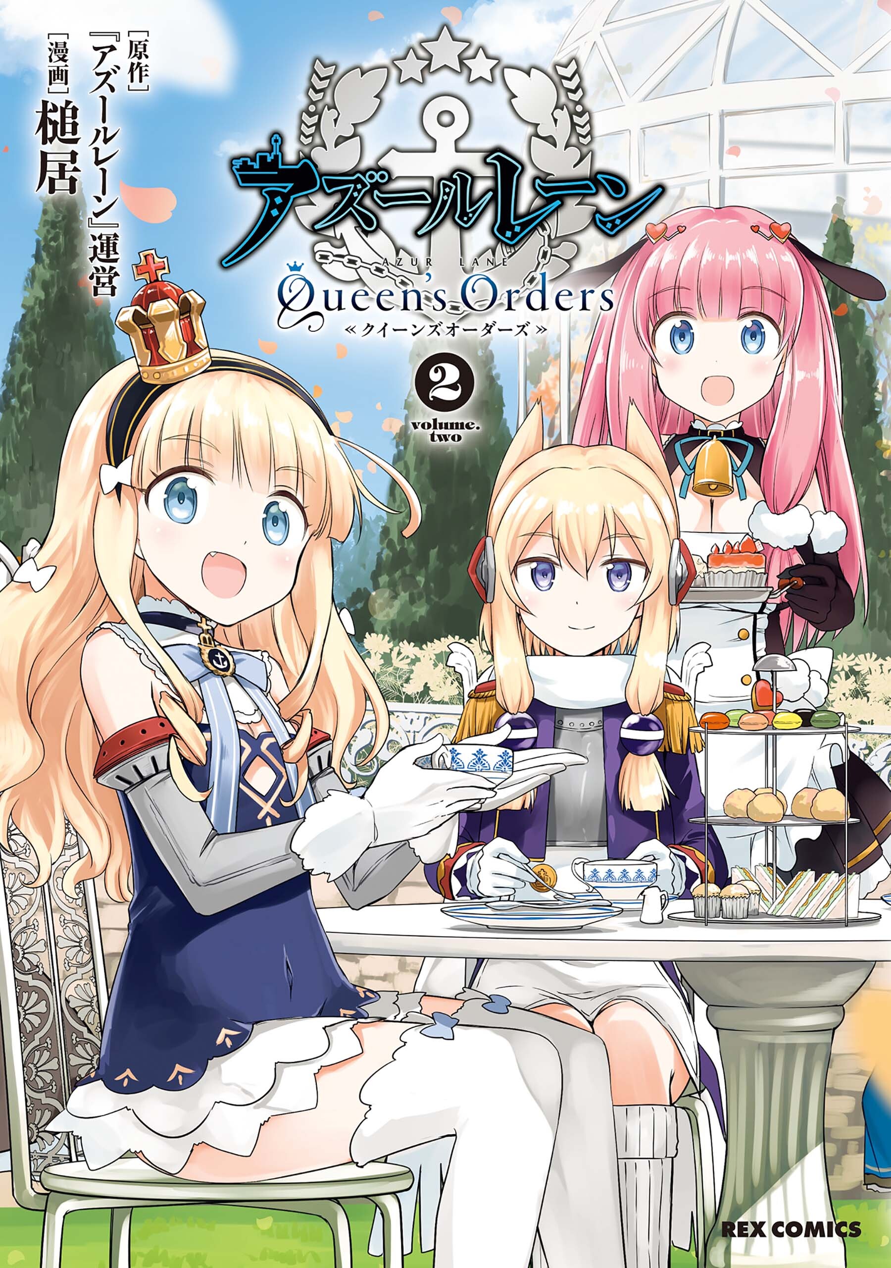 アズールレーン Queen S Orders 2 イラスト特典付 Amebaマンガ 旧 読書のお時間です