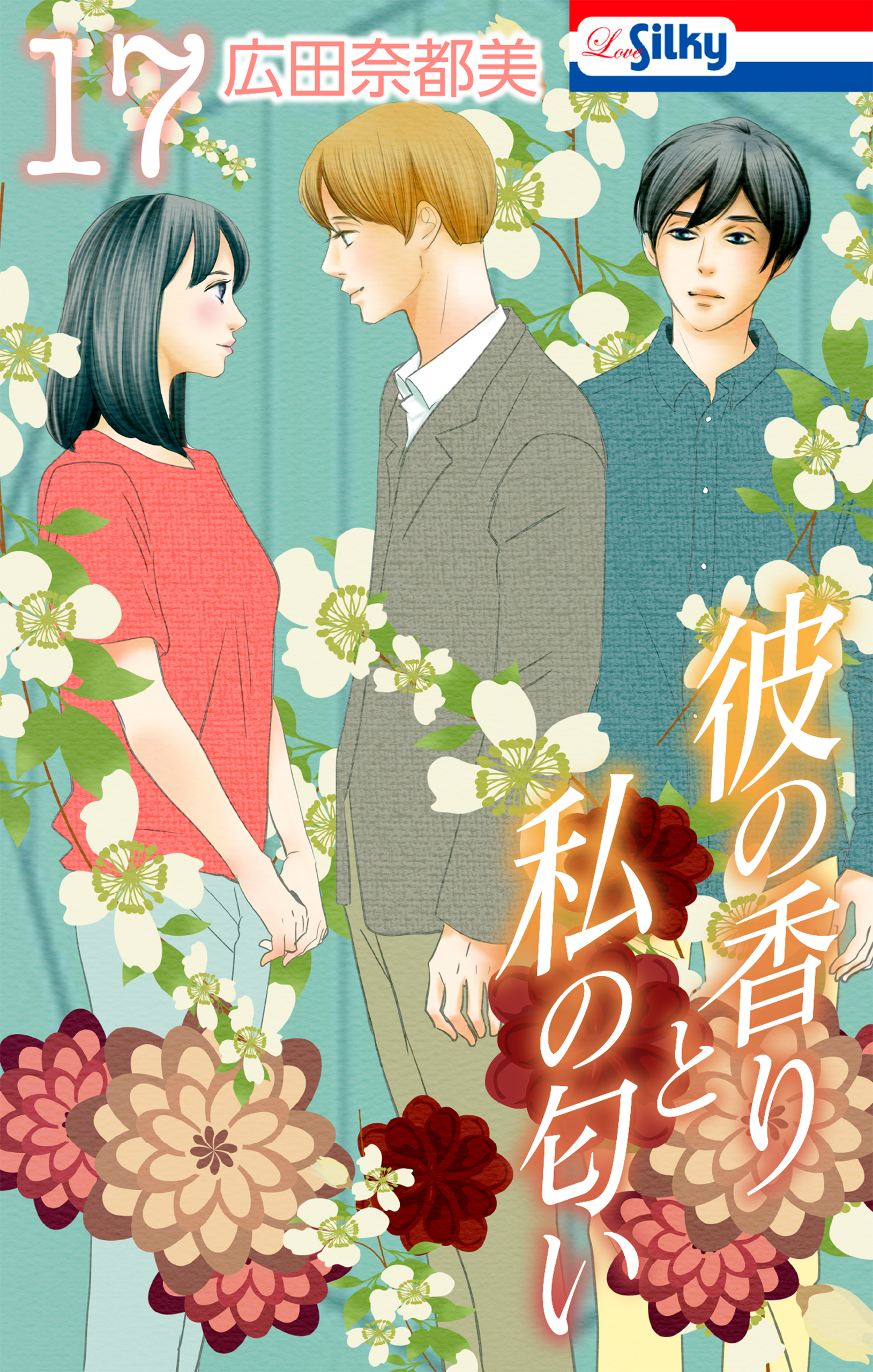 彼の香りと私の匂い【おまけ描き下ろし付き】 （17）