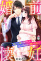 婚前懐妊~甘い一夜を捧げたら、独占愛の証を授かりました~