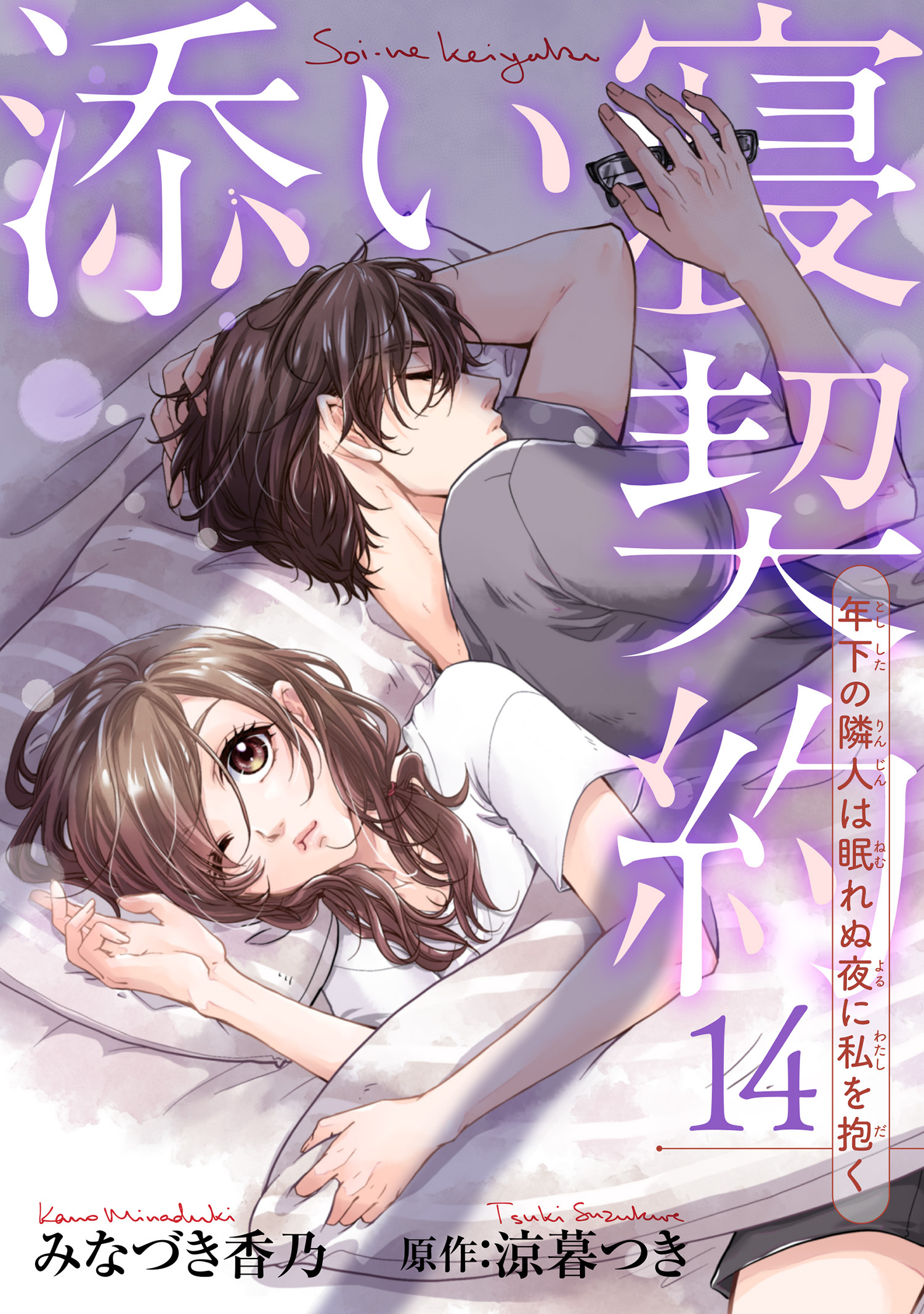 添い寝契約　年下の隣人は眠れぬ夜に私を抱く 【短編】