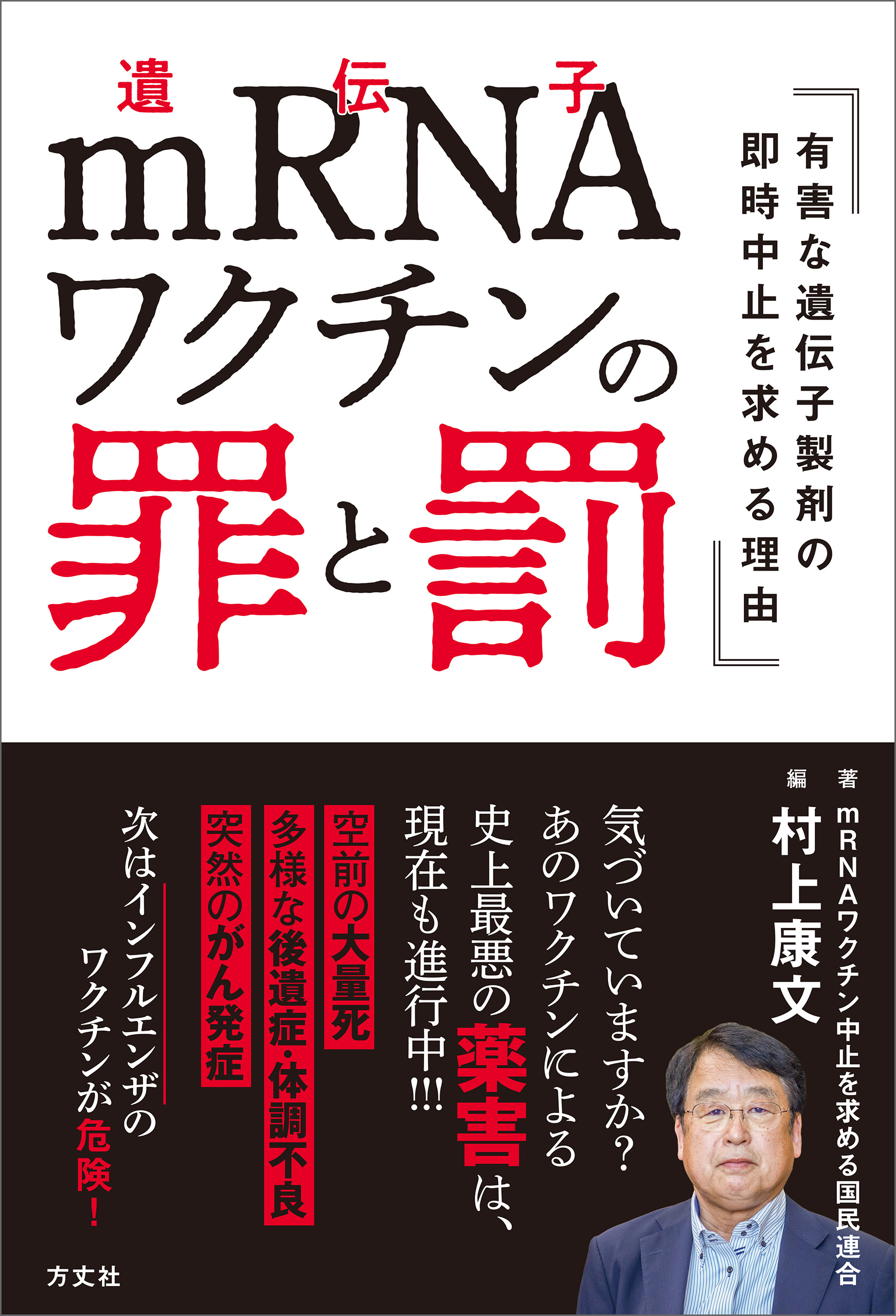 ｍＲＮＡワクチンの罪と罰