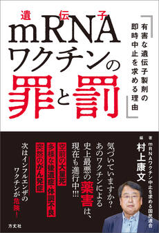 mRNAワクチンの罪と罰