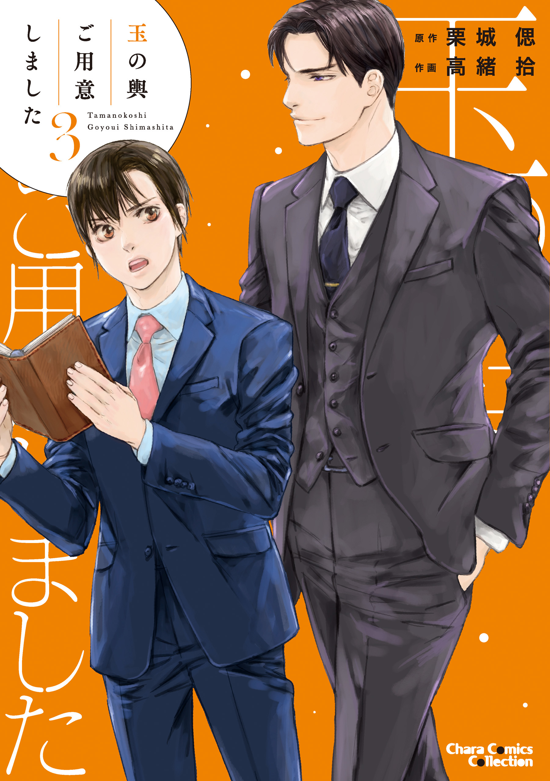 玉の輿ご用意しました（３）【SS付き電子限定版】