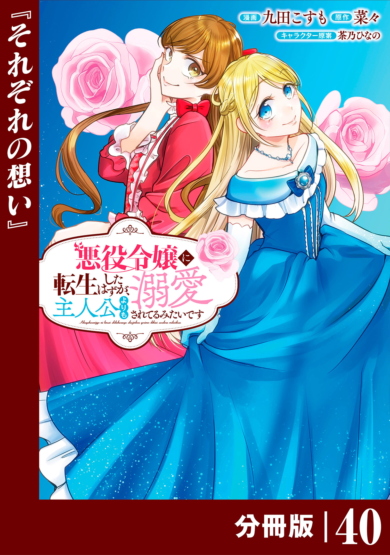 悪役令嬢に転生したはずが、主人公よりも溺愛されてるみたいです【分冊版】 (ラワーレコミックス) 40