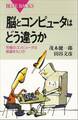 脳とコンピュータはどう違うか