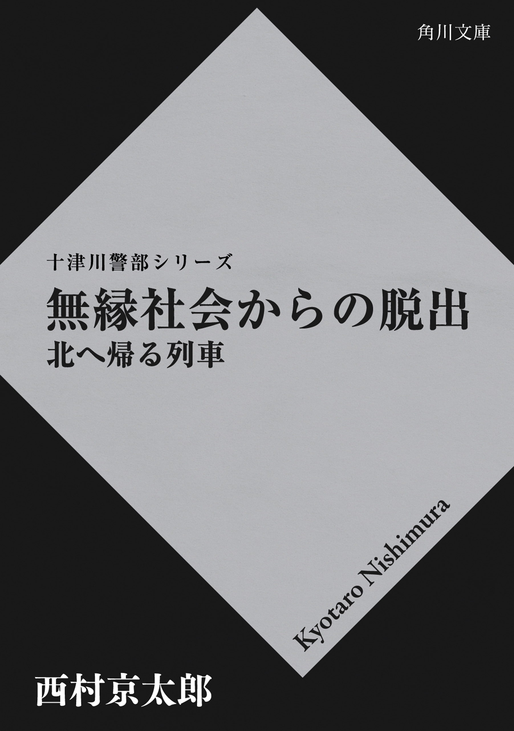無縁社会からの脱出 　北へ帰る列車