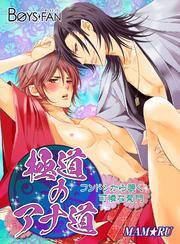 極道のアナ道～フンドシから覗く可憐な菊門～（1）