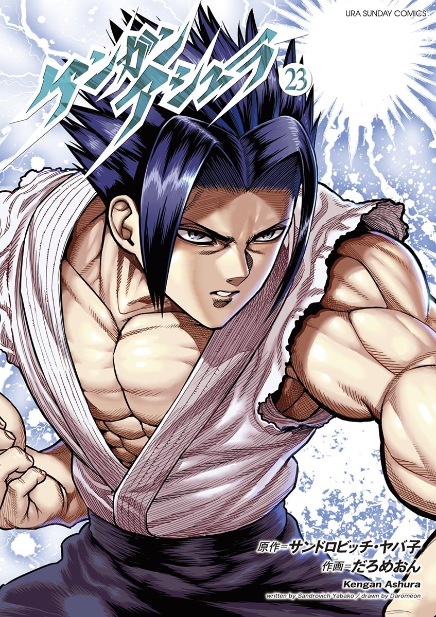 ケンガンアシュラ　23