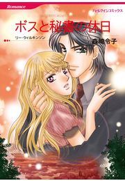 ボスと秘書の休日