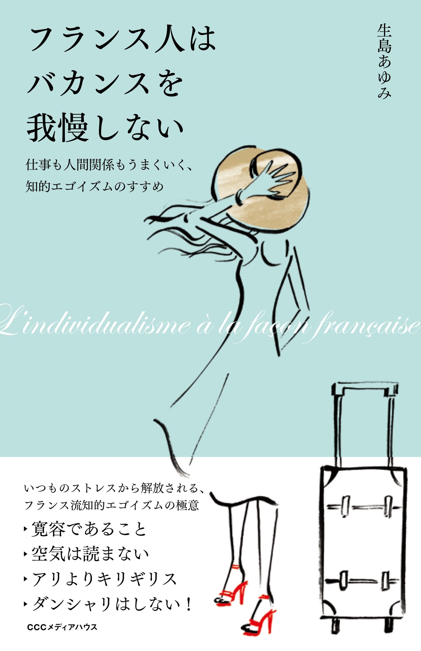 フランス人はバカンスを我慢しない　仕事も人間関係もうまくいく、知的エゴイズムのすすめ