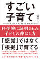 科学的に証明された子どもの伸ばし方 すごい子育て