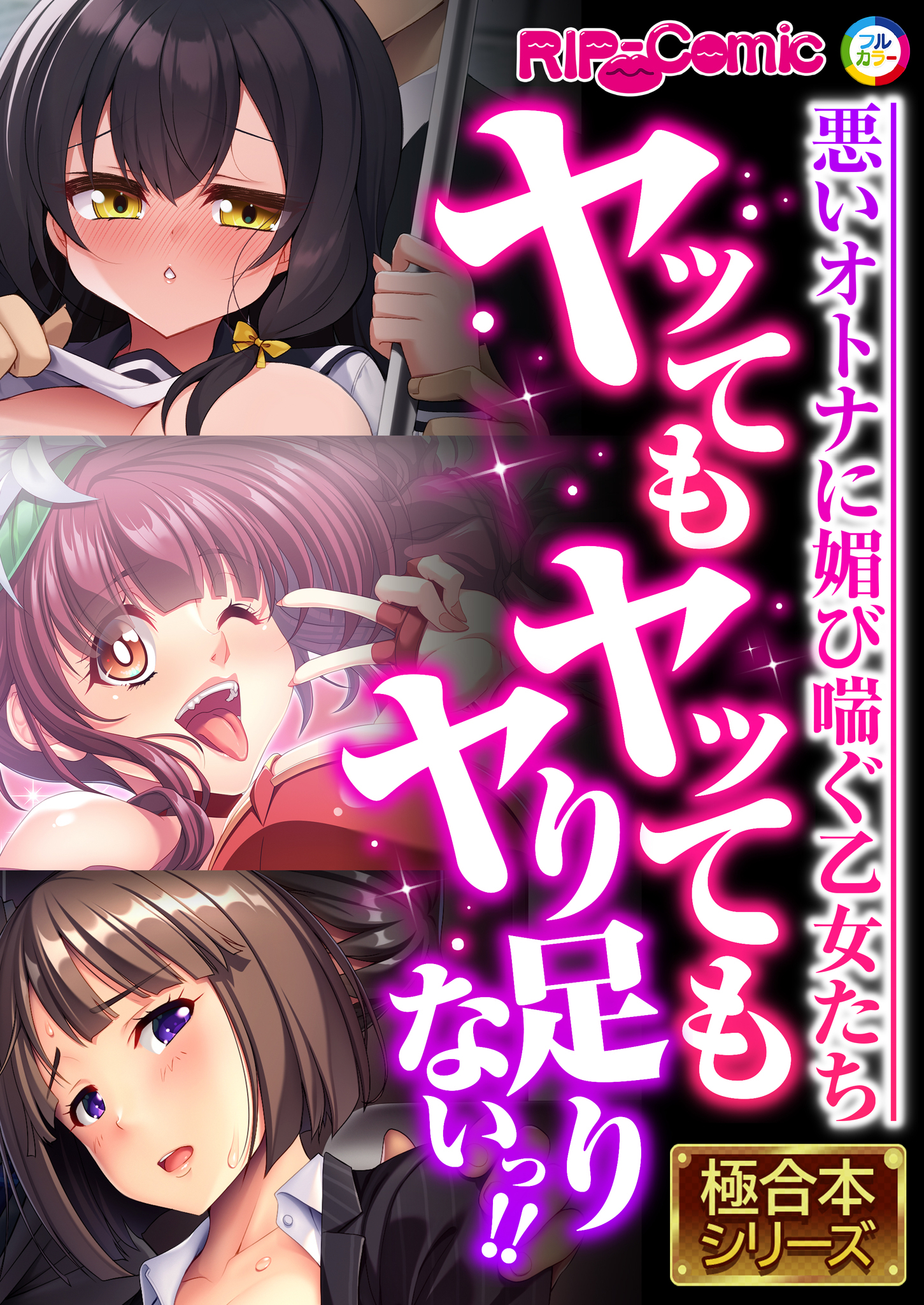 【期間限定　試し読み増量版】ヤッてもヤッてもヤり足りないっ！！ ～悪いオトナに媚び喘ぐ乙女たち～【極合本シリーズ】