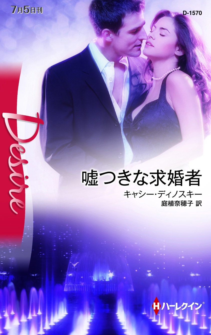 嘘つきな求婚者