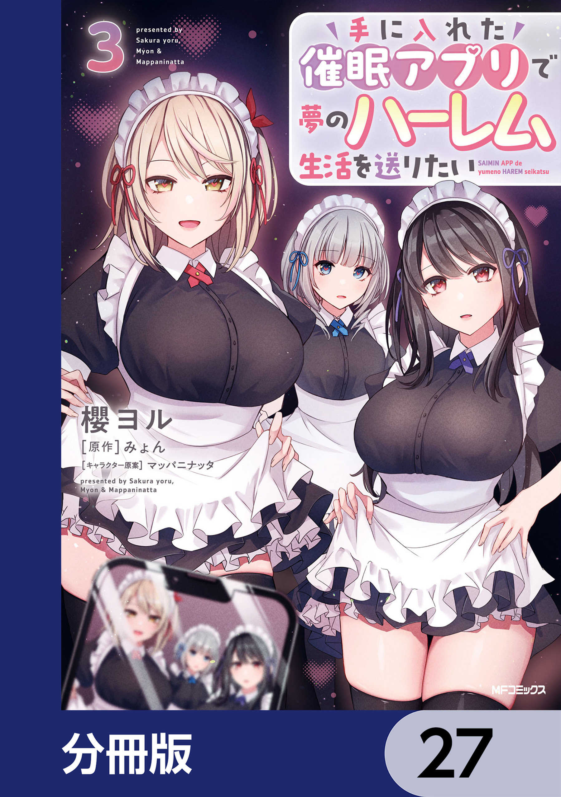 手に入れた催眠アプリで夢のハーレム生活を送りたい【分冊版】　27