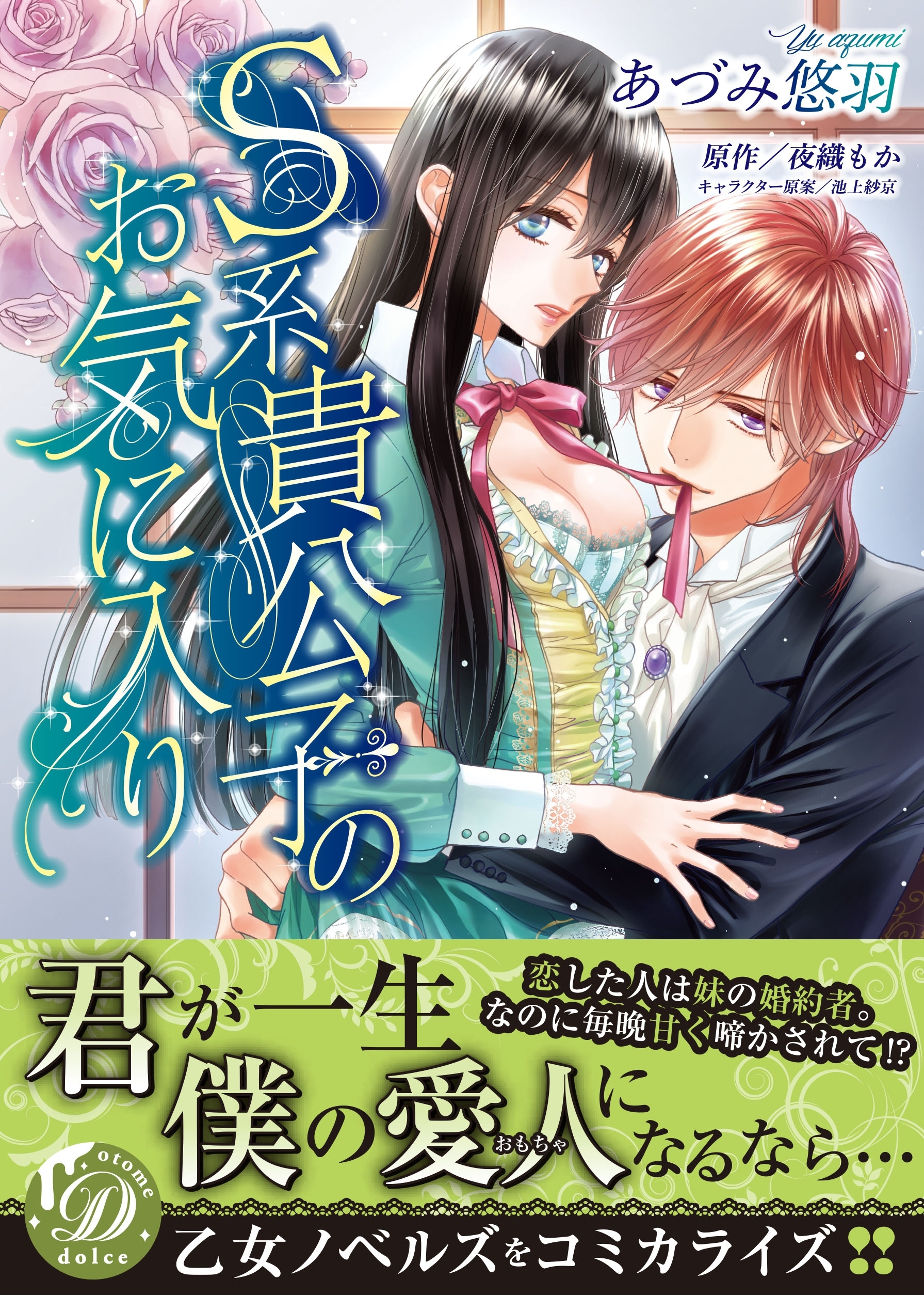 【期間限定　試し読み増量版　閲覧期限2026年8月16日】S系貴公子のお気に入り