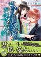 【期間限定 試し読み増量版 閲覧期限2026年8月16日】S系貴公子のお気に入り