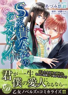 【期間限定 試し読み増量版 閲覧期限2026年8月16日】S系貴公子のお気に入り