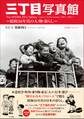 三丁目写真館~昭和30年代の人・物・暮らし~