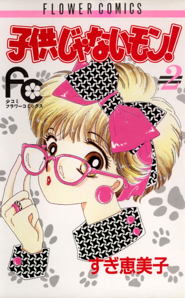 子供じゃないモン！　2