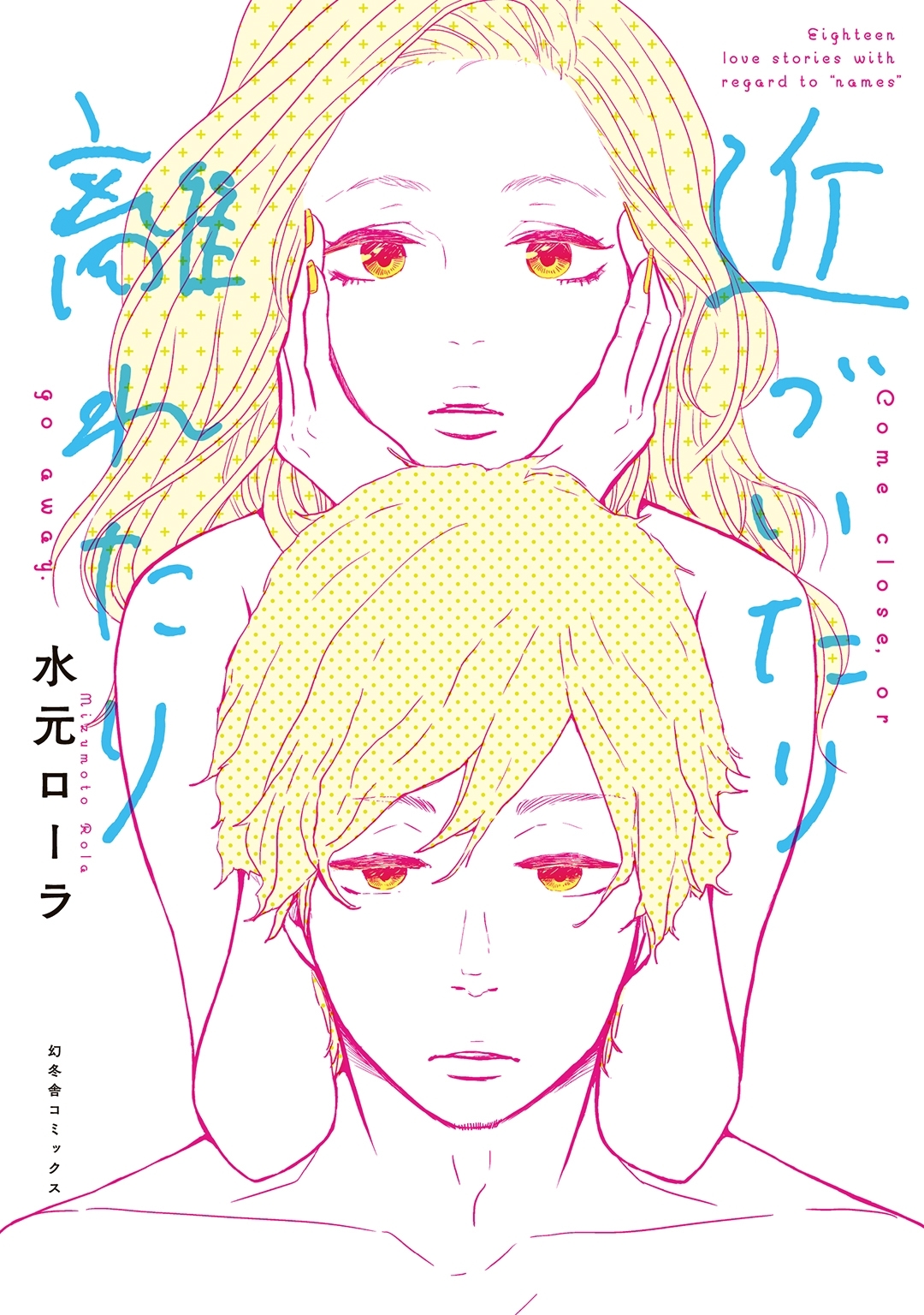 近づいたり 離れたり