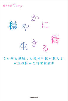 穏やかに生きる術 うつ病を経験した精神科医が教える、人生の悩みを消す練習帳