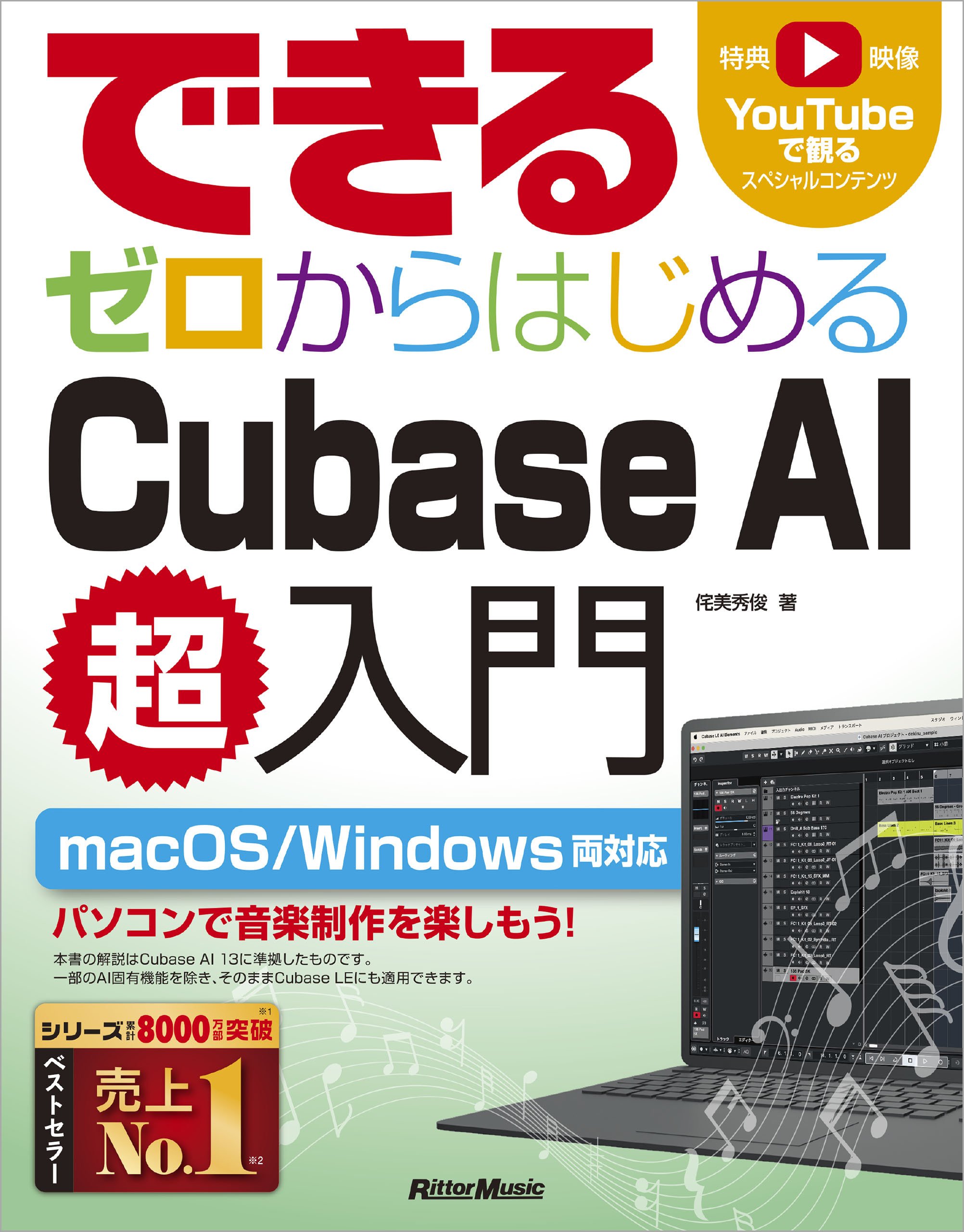 できる ゼロからはじめるCubase AI超入門
