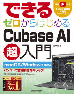 できる ゼロからはじめるCubase AI超入門