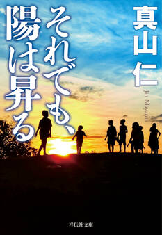 それでも、陽は昇る