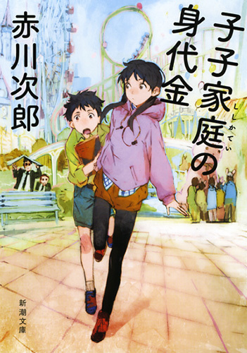 子子家庭の身代金（新潮文庫）