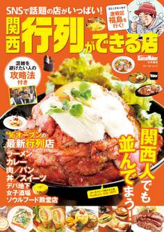 関西 行列ができる店 関西Walker特別編集