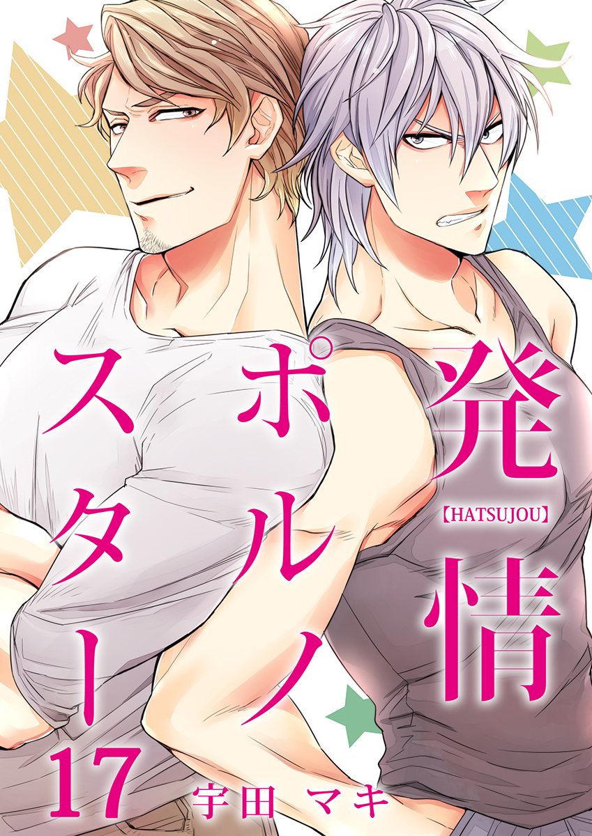 発情ポルノスター（17）