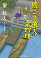 殿さま浪人 幸四郎