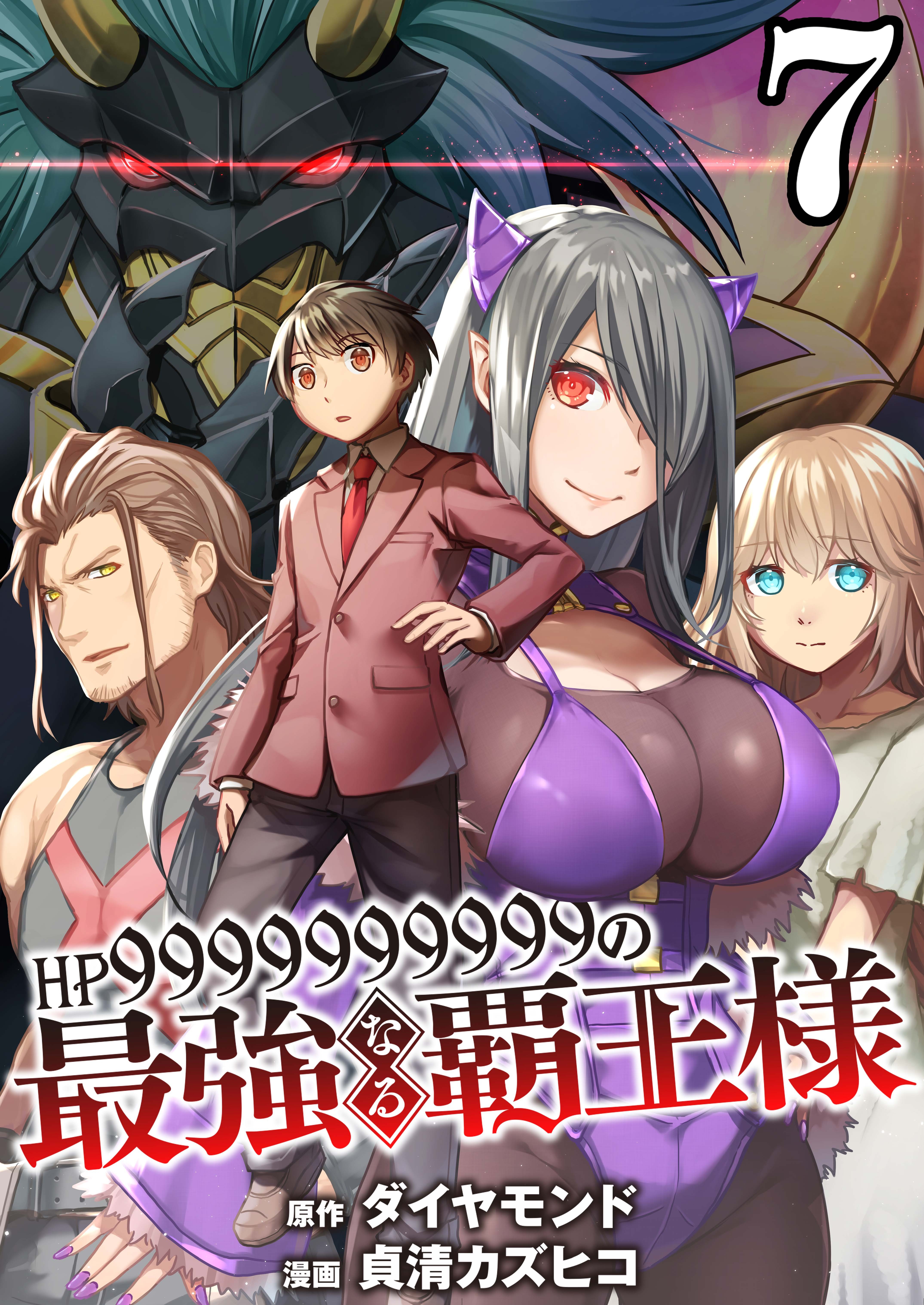 【分冊版】HP9999999999の最強なる覇王様（７）