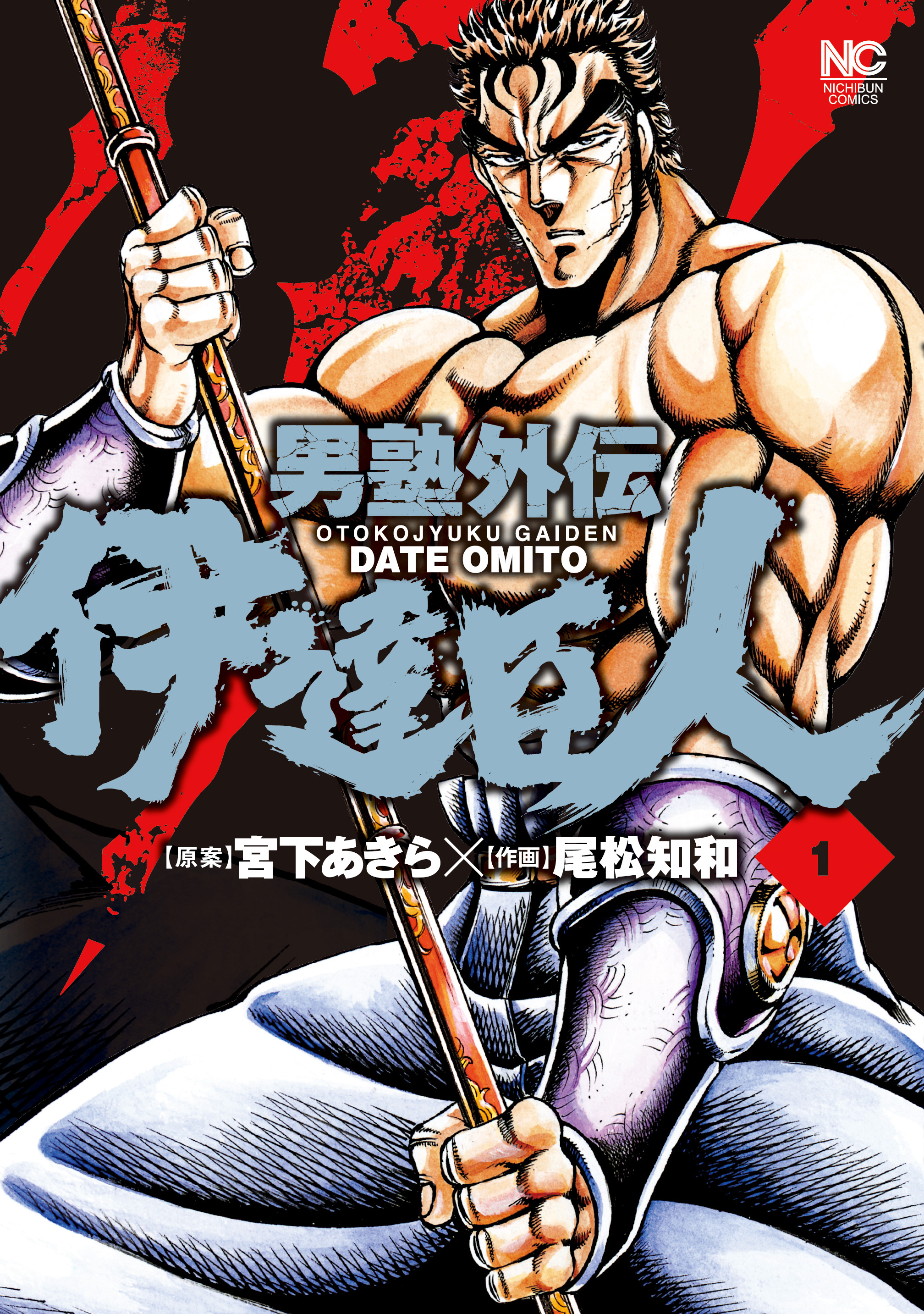 【期間限定　無料お試し版】男塾外伝　伊達臣人 1