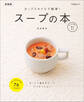 カップスタイルで簡単! スープの本 新装版