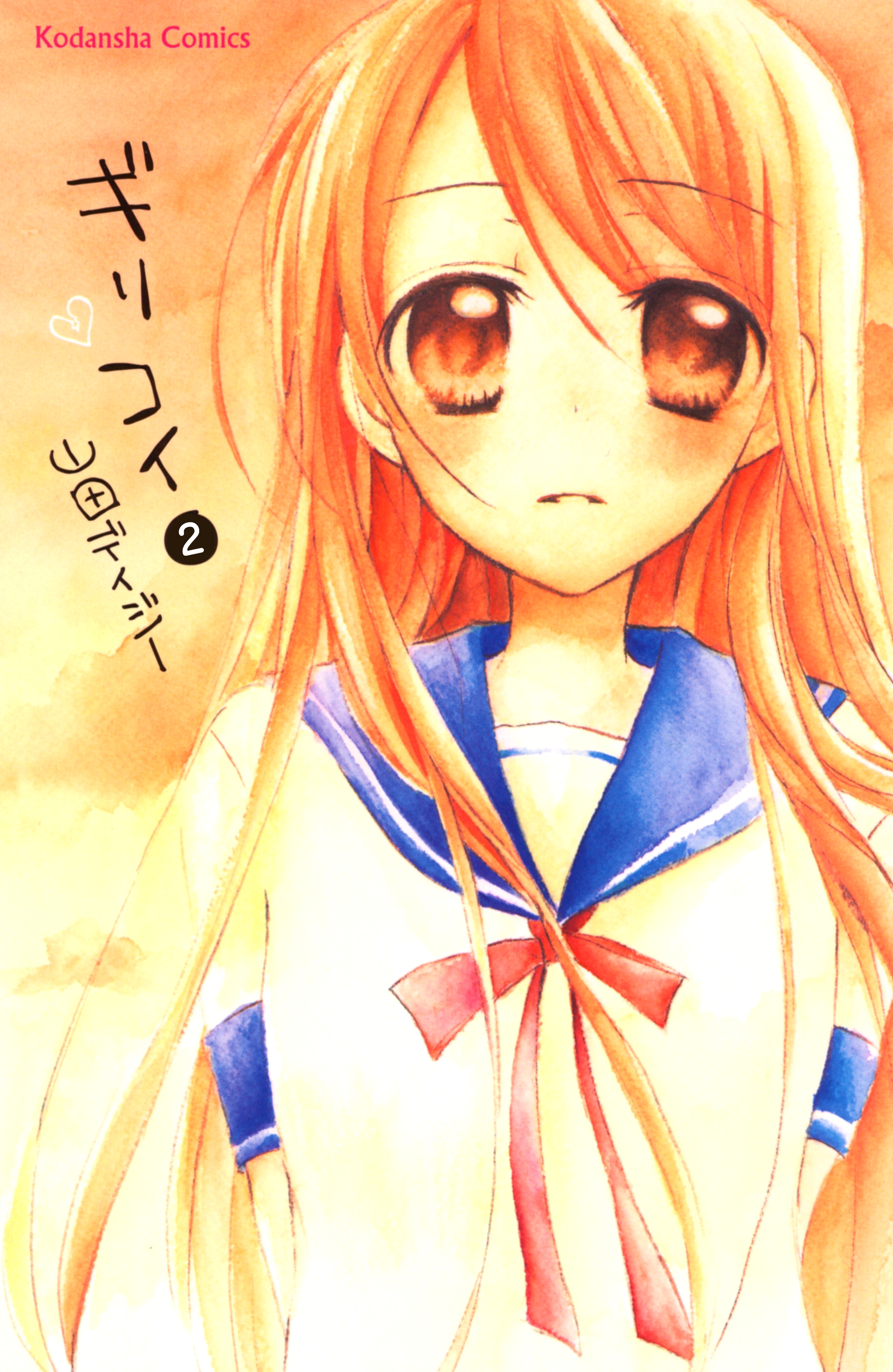 【期間限定　無料お試し版　閲覧期限2026年4月24日】ギリコイ　分冊版（２）