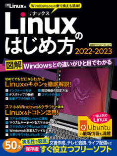 Linuxのはじめ方2022-2023