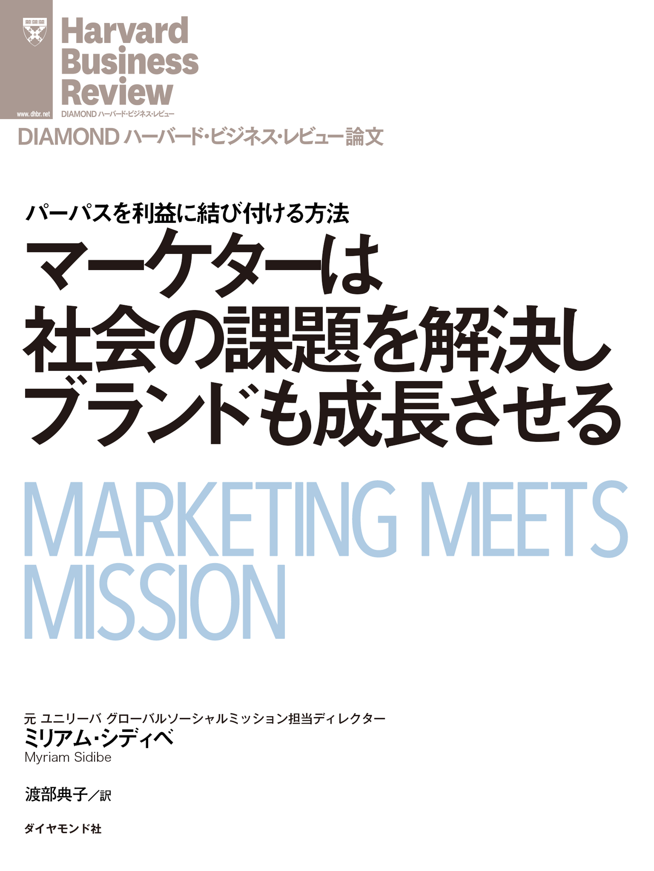 マーケターは社会の課題を解決しブランドも成長させる