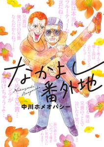 なかよし番外地 無料 試し読みなら Amebaマンガ 旧 読書のお時間です なかよし番外地 無料 試し読みなら Amebaマンガ 旧 読書のお時間です