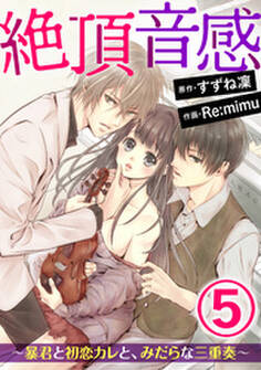 絶頂音感~暴君と初恋カレと、みだらな三重奏~(分冊版) 【第5話】