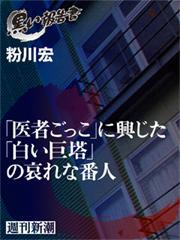 「医者ごっこ」に興じた「白い巨塔」の哀れな番人